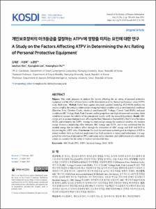 개인보호장비의 아크등급을 결정하는 ATPV에 영향을 미치는 요인에 대한 연구