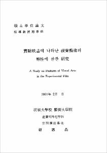 實驗映畵에 나타난 視覺藝術의 特性에 관한 硏究