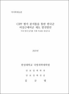 CIPP 평가 분석틀을 통한 한국군 비상근예비군 제도 발전방안