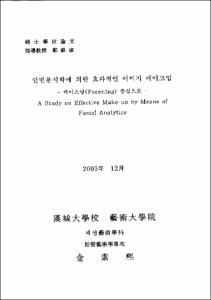 안면분석학에 의한 효과적인 이미지 메이크업
