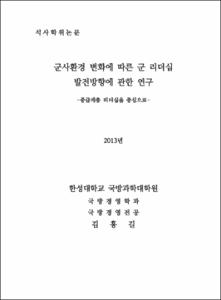 군사환경 변화에 따른 군 리더십 발전방향에 관한 연구