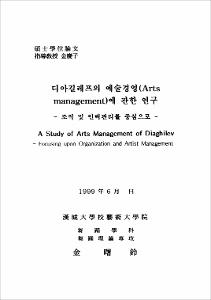 디아길레프의 예술경영(Arts managenent)에 관한 연구
