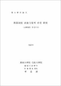 葬墓制度 改善方案에 관한 硏究