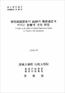 學校組織健康이 敎師의 職務滿足에 미치는 影響에 관한 硏究