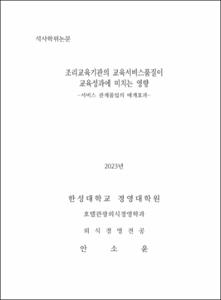 조리교육기관의 교육서비스품질이 교육성과에 미치는 영향