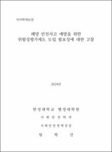 해양 안전사고 예방을 위한 위험성평가제도 도입 필요성에 대한 고찰