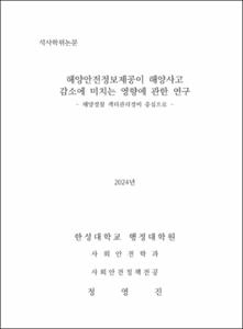 해양안전정보제공이 해양사고 감소에 미치는 영향에 관한 연구