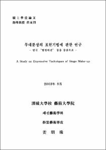 무대 분장의 표현기법에 관한 연구