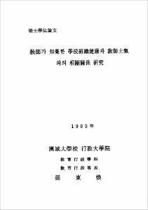 敎師가 知覺한 學校組織健康과 敎師士氣와의 相關關係 硏究