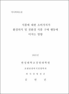 식품에 대한 소비가치가 환경의식 및 친환경 식품 구매 행동에 미치는 영향