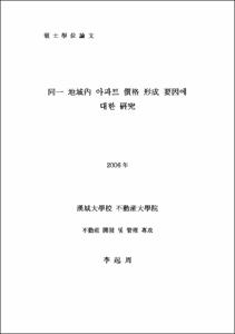 同一 地域內 아파트 價格 形成 要因에 대한 硏究
