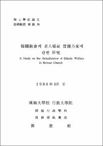 韓國敎會의 老人福祉 實踐方案에 관한 硏究