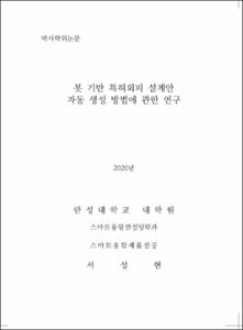 봇 기반 특허회피 설계안 자동 생성 방법에 관한 연구