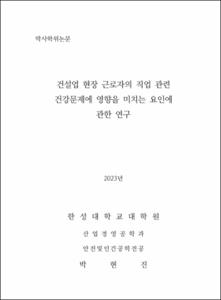 건설업 현장 근로자의 직업 관련 건강문제에 영향을 미치는 요인에 관한 연구