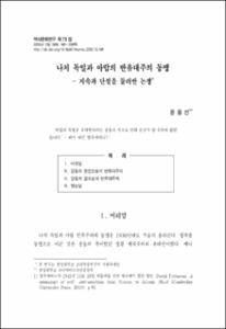 나치 독일과 아랍의 반유대주의 동맹 - 지속과 단절을 둘러싼 논쟁