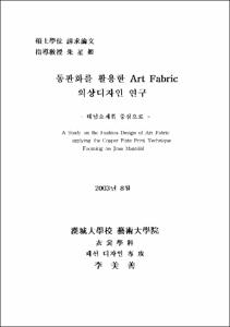 동판화를 활용한 Art Fabric 의상디자인 연구