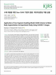 수체 추출을 위한 Geo-SAM의 응용: 국토위성 적용 실험