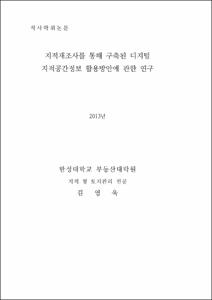 지적재조사를 통해 구축된 디지털 지적공간정보 활용방안에 관한 연구