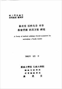 敬老堂 活性化를 위한 敎會資源 活用方案 硏究