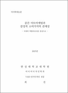 공간 아트마케팅과 감성적 소비가치의 관계성