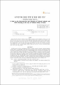 국가전거와 ISNI 연계 및 활용 방안 연구 - 국립중앙도서관을 중심으로