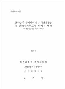 한식당의 관계혜택이 고객감정반응과 관계지속의도에 미치는 영향