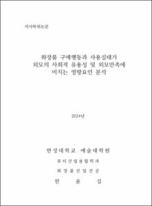 화장품 구매행동과 사용실태가 외모의 사회적 유용성 및 외모만족에 미치는 영향요인 분석