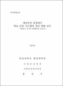 재난안전 관점에서 학교 안전 시스템의 개선 방향 연구