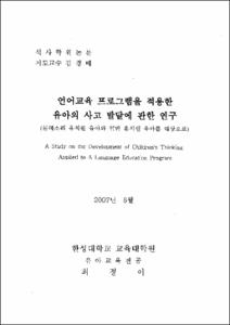 언어교육 프로그램을 적용한 유아의 사고 발달에 관한 연구