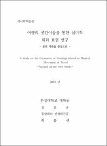 여행의 공간이동을 통한 심미적 회화 표현 연구