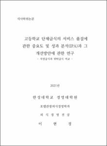고등학교 단체급식의 서비스 품질에 관한 중요도 및 성과 분석(IPA)과 그 개선방안에 관한 연구 - 직영급식과 위탁급식 비교 -