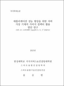 애플리케이션 성능 향상을 위한 자바 가상 기계의 가비지 컬렉터 활용 방안 연구