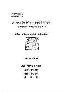 인터페이스상에서 문자 가독성에 관한 연구