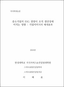 중소기업의 ESG 경영이 조직 생산성에 미치는 영향 : 기업 이미지의 매개효과