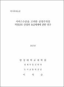 서비스수준을 고려한 공영주차장 적정규모 산정과 요금체계에 관한 연구