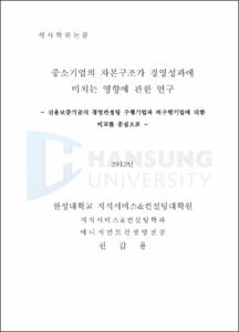 중소기업의 자본구조가 경영성과에 미치는 영향에 관한 연구