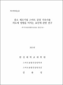 중소 제조기업 스마트 공장 지속사용 의도에 영향을 미치는 요인에 관한 연구