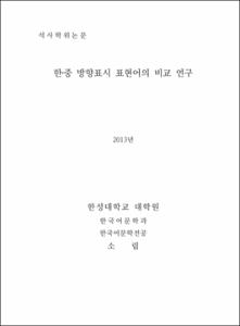 한‧중 방향표시 표현어의 비교 연구