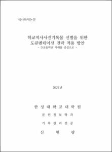 학교역사사진기록물 선별을 위한 도큐멘테이션 전략 적용 방안