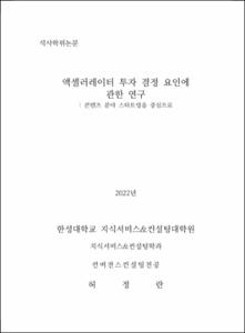 액셀러레이터 투자 결정 요인에 관한 연구