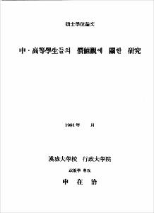 中.高等學生들의 價値觀에 關한 硏究