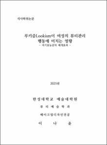 루키즘Lookism이 여성의 뷰티관리 행동에 미치는 영향