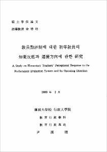 敎員勤評制에 대한 初等敎員의 知覺反應과 運營方向에 관한 硏究