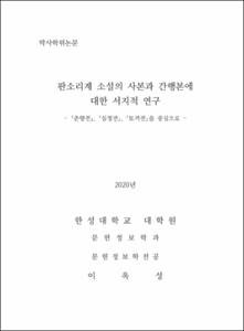 판소리계 소설의 사본과 간행본에 대한 서지적 연구