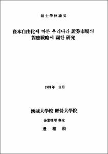 資本自由化에 따른 우리나라 證券市場의 對應戰略에 관한 硏究 /邊相敎  著.