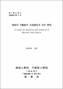病院用 不動産의 立地選定에 관한 硏究