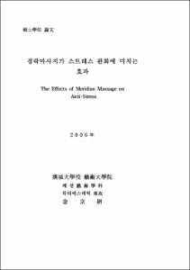 경락마사지가 스트레스 완화에 미치는 효과
