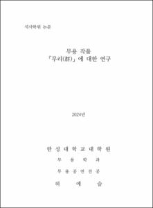 무용 작품 「무리(群)」에 대한 연구
