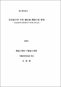 民官協力에 의한 國有地 開發方案 硏究