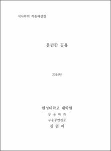 석사학위 작품해설집 '불편한 공유'